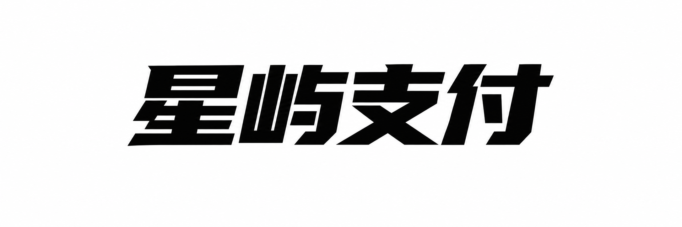 星屿支付